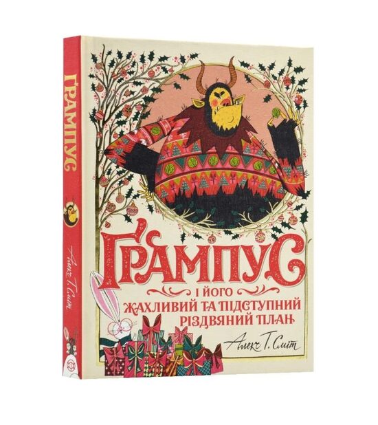 Ґрампус і його Жахливий та підступний Різдвяний план. Сміт Алекс.